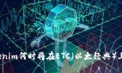 Tokenim何时将在ETC（以太经典）上线？