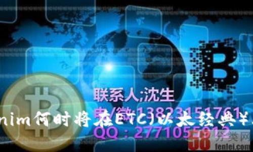 Tokenim何时将在ETC（以太经典）上线？