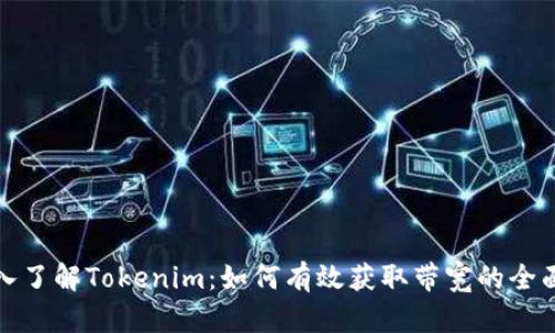 : 深入了解Tokenim：如何有效获取带宽的全面指南