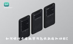 如何顺利开通数字钱包收款通知功能？