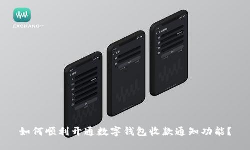 如何顺利开通数字钱包收款通知功能？