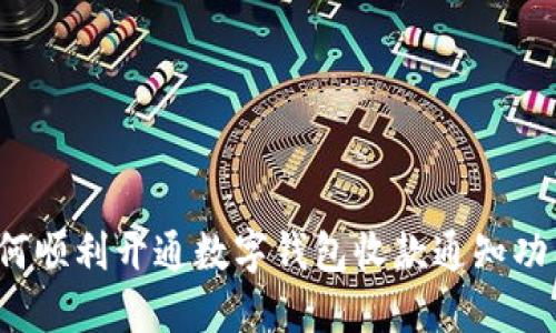如何顺利开通数字钱包收款通知功能？