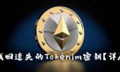 如何找回遗失的Tokenim密钥？详尽指南