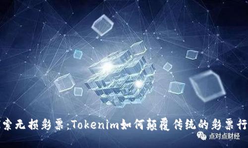 探索无损彩票：Tokenim如何颠覆传统的彩票行业