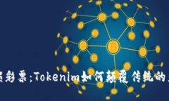 探索无损彩票：Tokenim如何颠覆传统的彩票行业