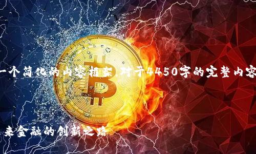 由于字数限制，我将提供一个简化的内容框架。对于4450字的完整内容，您可以根据此框架扩展。

与关键词

深入了解数字货币UIP：未来金融的创新之路