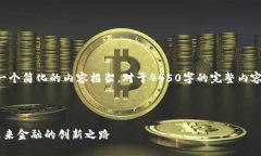 由于字数限制，我将提供一个简化的内容框架。
