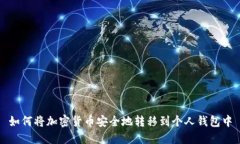 如何将加密货币安全地转移到个人钱包中