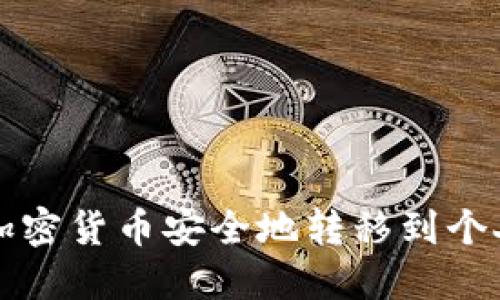 如何将加密货币安全地转移到个人钱包中
