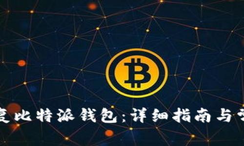 如何有效恢复比特派钱包：详细指南与常见问题解答