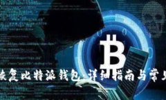 如何有效恢复比特派钱包：详细指南与常见问题