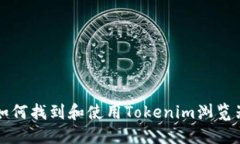 如何找到和使用Tokenim浏览器