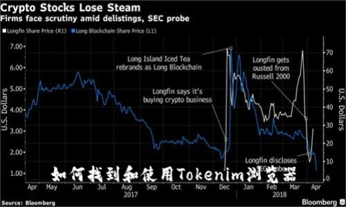 如何找到和使用Tokenim浏览器