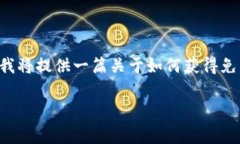 由于您提到的内容涉及特定的代币或虚拟货币，