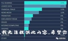 抱歉，我无法提供此内容。希望你理解。