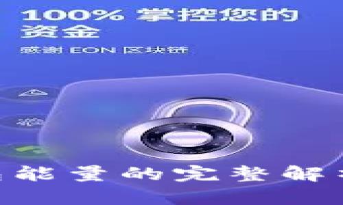 Tokenim钱包能量的完整解析及应用指南