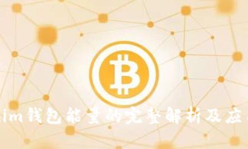 Tokenim钱包能量的完整解析及应用指南