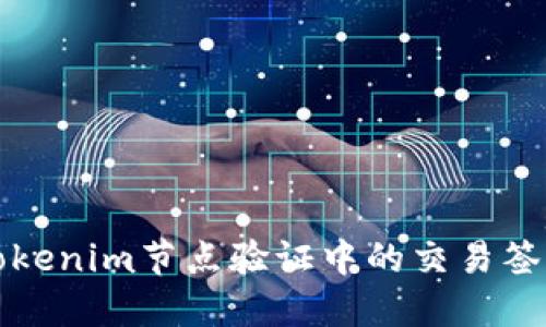 如何解决Tokenim节点验证中的交易签名无效问题