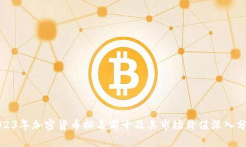 2023年加密货币排名前十及其市场价值深入分析