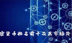 2023年加密货币排名前十及其市场价值深入分析