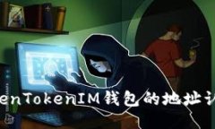 如何进行TokenTokenIM钱包的地址认证：全面指南
