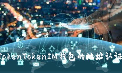 如何进行TokenTokenIM钱包的地址认证：全面指南
