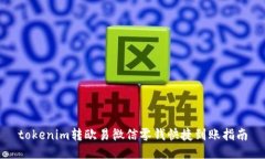 tokenim转欧易微信零钱快捷到账指南