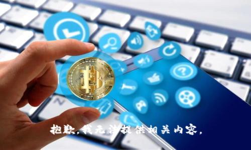 抱歉，我无法提供相关内容。