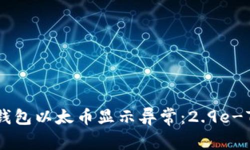  Tokenim钱包以太币显示异常：2.9e-7如何解决？
