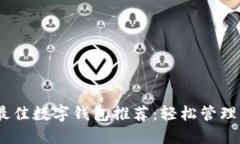 2023年最佳数字钱包推荐：轻松管理你的财务