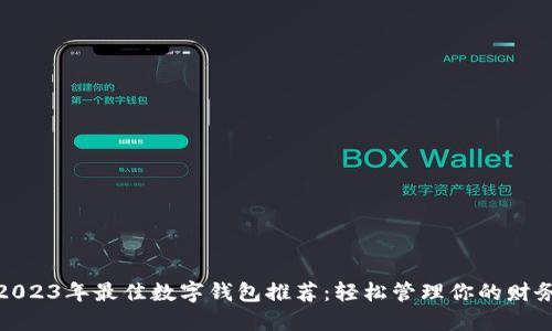 2023年最佳数字钱包推荐：轻松管理你的财务
