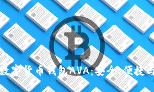 深入了解数字货币钱包AVA：安全、便捷与未来趋势