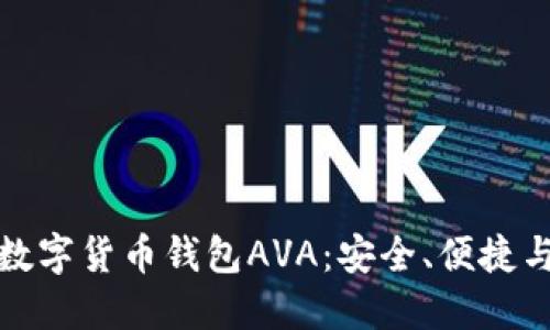 深入了解数字货币钱包AVA：安全、便捷与未来趋势