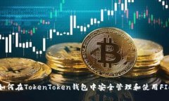 如何在TokenToken钱包中安全管理和使用FIL