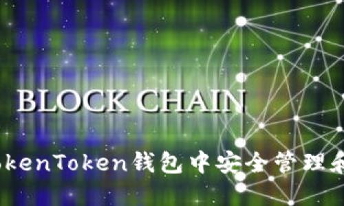如何在TokenToken钱包中安全管理和使用FIL