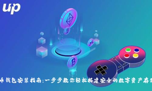虚拟币钱包安装指南：一步步教你轻松搭建安全的数字资产存储平台