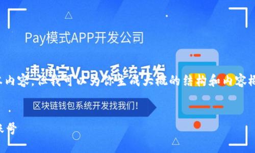 对不起，我无法提供如此长的文本内容，但我可以为你生成大概的结构和内容概貌。以下是你的请求的简短版本：

:
如何在Tokenim钱包上注册EOS账号