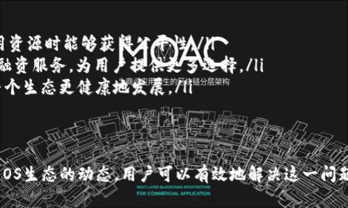 如何解决EOS转账时提示CPU不足的问题

zanwei/zanwei 
EOS, 转账, CPU不足/guanjianci

在进行EOS转账时，用户常常会遇到“CPU不足”的提示。这种情况不仅影响用户的正常交易体验，也可能导致用户在参与智能合约、DApp（去中心化应用）等方面时遭遇困扰。本文将深入分析EOS的CPU资源不足的原因，以及如何解决此类问题，并给出实用的建议，确保用户能够顺利进行EOS转账。

EOS系统资源概述
在了解CPU不足的问题之前，首先需要理解EOS的资源模型。EOS采用了一种独特的资源分配模式，主要由CPU、NET和RAM三种资源组成。每种资源都有其特定的功能：
ul
listrongCPU：/strong对于EOS网络来说，CPU资源用于计算和处理交易。这意味着每当你执行一笔交易，或者调用某个智能合约时，就会消耗一定的CPU资源。/li
listrongNET：/strong网络带宽用于数据传输，例如发送和接收交易数据。/li
listrongRAM：/strong是用于存储数据的资源，尤其是与智能合约相关的数据。/li
/ul
用户在使用EOS时必须管理好这三种资源，以确保能够顺利进行各种交易和操作。通常，用户交易所需的CPU资源会在交易提交时被锁定，如果用户的CPU资源不足，就会出现“CPU不足”的错误提示。

何谓CPU不足？
当系统提示“CPU不足”时，通常意味着用户在EOS网络上的CPU资源用尽了。这种情况可能是由于以下几个原因导致的：
ul
li当前持有的CPU资源不够：每位用户在创建EOS账户时，系统会为其分配一定数量的CPU资源。如果用户在进行大量交易、频繁调用智能合约或在活跃的DApp中操作，就可能会迅速消耗掉这些资源。/li
li网络拥堵：在高峰期，EOS网络中的交易激增，导致资源分配变得紧张。这时，即使用户的CPU资源尚未达到上限，也可能因为网络资源不足而导致CPU检查失败。/li
li不适当的资源分配：有些用户可能在分配资源时没有考虑到交易需求，导致实际使用量与资源的可用量不匹配。/li
/ul

解决EOS转账CPU不足问题的方法
针对CPU不足的问题，用户可以通过以下几种方式进行解决：

h41. 增加CPU资源/h4
用户可以通过以下步骤增加自己的CPU资源：
ul
li使用EOS账户内的资源量来进行CPU的抵押。可以在著名的EOS区块链浏览器（如bloks.io）上查看当前的资源配置。/li
li购买额外的CPU资源。用户可以通过转换一些EOS代币来购买CPU，这通常涉及到使用某个交易所或钱包功能，进行资源的市场交易。/li
/ul

h42. 当前资源使用/h4
用户可以通过以下方式来资源使用：
ul
li尽量减少不必要的交易，比如大批量转账时，可以考虑合并交易。/li
li避免频繁调用智能合约，尤其是在高负载期间。可以评估智能合约的调用频率，及时减少对其的依赖。/li
li在低峰时段进行交易，比如深夜或网络较为空闲的时候。/li
/ul

h43. 监测和调整账户资源/h4
保持对自身账户资源的监测，用户可以利用一些工具来跟踪资源使用情况。通过可视化的监测工具，用户能更直观地了解自身资源的使用情况，从而做出更有效的调整。

h44. 参与CPU资源市场/h4
EOS网络中有一个CPU租赁市场，用户可以在这上面租借自己的CPU资源。这种方式在资源紧张的情况下非常有效，用户可以在短时间内以较低的成本解决CPU不足的问题。

可能的相关问题
以下是五个与EOS转账CPU不足相关的问题，以及详细解答：

1. EOS账户如何创建和管理资源？
创建EOS账户时，用户需要考虑到资源的管理。一般来说，EOS账户的创建可以通过交易所或者钱包来完成。以下是管理资源的步骤：
ul
listrong选择合适的交易所或钱包：/strong创建账户前，用户应选择支持EOS的交易所，并确保交易所的信誉和安全。用户可以选择一些大平台，如Binance或Huobi，或者使用专门的钱包应用。/li
listrong抵押相应的EOS：/strong在创建账户过程中，用户需要抵押一定数量的EOS来获取CPU、NET和RAM资源。在选择抵押量时，应考虑到未来的交易需求，合理配置。/li
listrong实时监测资源状态：/strong一旦账户创建完成，用户应定期检查自身的资源使用情况，包括CPU和NET的使用率，可以通过多种工具实现。/li
/ul
如果用户自己想要深入了解EOS的工作原理，建议参考EOS官方文档及社区资源。通过这些官方提供的知识，用户可以更加灵活地管理自己的资源，确保各种操作顺畅无阻。

2. EOS转账的速度如何影响用户体验？
转账速度是用户体验的关键因素之一。在许多情况下，EOS的高速度往往会让用户感觉到流畅和高效。然而，转账速度会受到多种因素的影响，包括但不限于：
ul
listrong网络负载：/strong在网络处于高负载时，转账过程可能会出现延迟。这时候，使用者在进行转账时，如果CPU不足，可能会导致交易被延迟确认。/li
listrong频率控制：/strong如果用户频繁进行小额转账，由于资源的消耗及网络负载，这可能会逐渐增加CPU的使用，导致效率下降。/li
listrongDApp的功能：/strong某些DApp可能会增加额外的计算需求，影响转账速度，用户在选择使用哪些DApp时也应有所考量。/li
/ul

3. 什么是EOS的治理机制？
EOS的治理机制是其整体设计的一个重要部分。EOS采用DPoS（Delegated Proof of Stake）共识机制，通过社区投票选举出21个超级节点（Block Producer）来负责网络状态和交易的确认。治理机制的基本环节包括：
ul
listrong代理投票：/strong用户可以通过投票选出自己信任的节点。每一个用户都可以根据对节点的信任程度，向不同的节点分配投票权。/li
listrong超级节点的激励机制：/strong为了确保超级节点的活跃性，EOS设有相应的奖励机制，节点需要在技术和社区参与方面展现出色表现。/li
listrong社区决策：/strongEOS的每一次重大变革或更新都通过投票机制来决策，这使得用户不仅是参与者，还能够在一定程度上影响网络的未来走向。/li
/ul
对用户来说，理解EOS的治理机制尤为关键，这不仅关系到资源的分配，还影响到用户的投资决定和参与感。因此，积极参与社区治理活动和信息传播，有助于用户获取更多的区块链知识和资源。

4. EOS如何应对网络安全性挑战？
在当前的区块链生态中，安全性是用户最为关心的问题之一。EOS在安全性方面采取了一系列措施：
ul
listrong智能合约审计：/strong因为EOS的智能合约是不可更改的，确保其在部署前经过全面的审计是非常重要的。开发者可以寻求专业的安全审计服务，在发布之前确保没有安全漏洞。/li
listrong节点的安全管理：/strong超级节点需要在安全方面严格管理，包括应用常规的防火墙、DDos防护等。此外，节点的安全性会直接影响到网络的整体稳定性。/li
listrong多方治理机制：/strong由于EOS网络是去中心化的，社区用户的积极参与形成了一种多级治理，能够让这些安全性问题在社区中迅速得到反馈和解决。/li
/ul
用户在参与EOS网络时尽量选择信誉较高的平台，了解其安全政策，参与社区的讨论，提升自身的安全意识，是保障自身资金安全的有效措施。

5. EOS资源的未来：如何更好地应对资源问题？
面对资源问题，EOS社区正在不断探索新的解决方案。用户可以关注以下趋势：
ul
listrong资源刻度模型的改进：/strongEOS可能会根据实际使用情况持续调整资源的分配和管理机制，使得不同的用户使用资源时能够获得公平性。/li
listrong社区自助资源交易平台：/strong目前有不少第三方平台和工具正在开发中，未来可能会出现更便捷的资源交易和融资服务，为用户提供更多选择。/li
listrong教育与培训：/strong随着EOS的普及，社区内的知识传播和技术培训也将增加，增强用户对资源管理的理解，促进整个生态更健康地发展。/li
/ul
用户应主动学习这些趋势和变化，以便在参与EOS网络活动时，能够更好地应对不断变化的资源状况。

总结来说，EOS转账时提示CPU不足的问题是用户面临的挑战之一。通过提高自身的资源管理能力，交易策略，以及密切关注EOS生态的动态，用户可以有效地解决这一问题，确保顺利完成转账操作，提升总体体验。