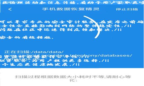 如何解决EOS转账时提示CPU不足的问题

zanwei/zanwei 
EOS, 转账, CPU不足/guanjianci

在进行EOS转账时，用户常常会遇到“CPU不足”的提示。这种情况不仅影响用户的正常交易体验，也可能导致用户在参与智能合约、DApp（去中心化应用）等方面时遭遇困扰。本文将深入分析EOS的CPU资源不足的原因，以及如何解决此类问题，并给出实用的建议，确保用户能够顺利进行EOS转账。

EOS系统资源概述
在了解CPU不足的问题之前，首先需要理解EOS的资源模型。EOS采用了一种独特的资源分配模式，主要由CPU、NET和RAM三种资源组成。每种资源都有其特定的功能：
ul
listrongCPU：/strong对于EOS网络来说，CPU资源用于计算和处理交易。这意味着每当你执行一笔交易，或者调用某个智能合约时，就会消耗一定的CPU资源。/li
listrongNET：/strong网络带宽用于数据传输，例如发送和接收交易数据。/li
listrongRAM：/strong是用于存储数据的资源，尤其是与智能合约相关的数据。/li
/ul
用户在使用EOS时必须管理好这三种资源，以确保能够顺利进行各种交易和操作。通常，用户交易所需的CPU资源会在交易提交时被锁定，如果用户的CPU资源不足，就会出现“CPU不足”的错误提示。

何谓CPU不足？
当系统提示“CPU不足”时，通常意味着用户在EOS网络上的CPU资源用尽了。这种情况可能是由于以下几个原因导致的：
ul
li当前持有的CPU资源不够：每位用户在创建EOS账户时，系统会为其分配一定数量的CPU资源。如果用户在进行大量交易、频繁调用智能合约或在活跃的DApp中操作，就可能会迅速消耗掉这些资源。/li
li网络拥堵：在高峰期，EOS网络中的交易激增，导致资源分配变得紧张。这时，即使用户的CPU资源尚未达到上限，也可能因为网络资源不足而导致CPU检查失败。/li
li不适当的资源分配：有些用户可能在分配资源时没有考虑到交易需求，导致实际使用量与资源的可用量不匹配。/li
/ul

解决EOS转账CPU不足问题的方法
针对CPU不足的问题，用户可以通过以下几种方式进行解决：

h41. 增加CPU资源/h4
用户可以通过以下步骤增加自己的CPU资源：
ul
li使用EOS账户内的资源量来进行CPU的抵押。可以在著名的EOS区块链浏览器（如bloks.io）上查看当前的资源配置。/li
li购买额外的CPU资源。用户可以通过转换一些EOS代币来购买CPU，这通常涉及到使用某个交易所或钱包功能，进行资源的市场交易。/li
/ul

h42. 当前资源使用/h4
用户可以通过以下方式来资源使用：
ul
li尽量减少不必要的交易，比如大批量转账时，可以考虑合并交易。/li
li避免频繁调用智能合约，尤其是在高负载期间。可以评估智能合约的调用频率，及时减少对其的依赖。/li
li在低峰时段进行交易，比如深夜或网络较为空闲的时候。/li
/ul

h43. 监测和调整账户资源/h4
保持对自身账户资源的监测，用户可以利用一些工具来跟踪资源使用情况。通过可视化的监测工具，用户能更直观地了解自身资源的使用情况，从而做出更有效的调整。

h44. 参与CPU资源市场/h4
EOS网络中有一个CPU租赁市场，用户可以在这上面租借自己的CPU资源。这种方式在资源紧张的情况下非常有效，用户可以在短时间内以较低的成本解决CPU不足的问题。

可能的相关问题
以下是五个与EOS转账CPU不足相关的问题，以及详细解答：

1. EOS账户如何创建和管理资源？
创建EOS账户时，用户需要考虑到资源的管理。一般来说，EOS账户的创建可以通过交易所或者钱包来完成。以下是管理资源的步骤：
ul
listrong选择合适的交易所或钱包：/strong创建账户前，用户应选择支持EOS的交易所，并确保交易所的信誉和安全。用户可以选择一些大平台，如Binance或Huobi，或者使用专门的钱包应用。/li
listrong抵押相应的EOS：/strong在创建账户过程中，用户需要抵押一定数量的EOS来获取CPU、NET和RAM资源。在选择抵押量时，应考虑到未来的交易需求，合理配置。/li
listrong实时监测资源状态：/strong一旦账户创建完成，用户应定期检查自身的资源使用情况，包括CPU和NET的使用率，可以通过多种工具实现。/li
/ul
如果用户自己想要深入了解EOS的工作原理，建议参考EOS官方文档及社区资源。通过这些官方提供的知识，用户可以更加灵活地管理自己的资源，确保各种操作顺畅无阻。

2. EOS转账的速度如何影响用户体验？
转账速度是用户体验的关键因素之一。在许多情况下，EOS的高速度往往会让用户感觉到流畅和高效。然而，转账速度会受到多种因素的影响，包括但不限于：
ul
listrong网络负载：/strong在网络处于高负载时，转账过程可能会出现延迟。这时候，使用者在进行转账时，如果CPU不足，可能会导致交易被延迟确认。/li
listrong频率控制：/strong如果用户频繁进行小额转账，由于资源的消耗及网络负载，这可能会逐渐增加CPU的使用，导致效率下降。/li
listrongDApp的功能：/strong某些DApp可能会增加额外的计算需求，影响转账速度，用户在选择使用哪些DApp时也应有所考量。/li
/ul

3. 什么是EOS的治理机制？
EOS的治理机制是其整体设计的一个重要部分。EOS采用DPoS（Delegated Proof of Stake）共识机制，通过社区投票选举出21个超级节点（Block Producer）来负责网络状态和交易的确认。治理机制的基本环节包括：
ul
listrong代理投票：/strong用户可以通过投票选出自己信任的节点。每一个用户都可以根据对节点的信任程度，向不同的节点分配投票权。/li
listrong超级节点的激励机制：/strong为了确保超级节点的活跃性，EOS设有相应的奖励机制，节点需要在技术和社区参与方面展现出色表现。/li
listrong社区决策：/strongEOS的每一次重大变革或更新都通过投票机制来决策，这使得用户不仅是参与者，还能够在一定程度上影响网络的未来走向。/li
/ul
对用户来说，理解EOS的治理机制尤为关键，这不仅关系到资源的分配，还影响到用户的投资决定和参与感。因此，积极参与社区治理活动和信息传播，有助于用户获取更多的区块链知识和资源。

4. EOS如何应对网络安全性挑战？
在当前的区块链生态中，安全性是用户最为关心的问题之一。EOS在安全性方面采取了一系列措施：
ul
listrong智能合约审计：/strong因为EOS的智能合约是不可更改的，确保其在部署前经过全面的审计是非常重要的。开发者可以寻求专业的安全审计服务，在发布之前确保没有安全漏洞。/li
listrong节点的安全管理：/strong超级节点需要在安全方面严格管理，包括应用常规的防火墙、DDos防护等。此外，节点的安全性会直接影响到网络的整体稳定性。/li
listrong多方治理机制：/strong由于EOS网络是去中心化的，社区用户的积极参与形成了一种多级治理，能够让这些安全性问题在社区中迅速得到反馈和解决。/li
/ul
用户在参与EOS网络时尽量选择信誉较高的平台，了解其安全政策，参与社区的讨论，提升自身的安全意识，是保障自身资金安全的有效措施。

5. EOS资源的未来：如何更好地应对资源问题？
面对资源问题，EOS社区正在不断探索新的解决方案。用户可以关注以下趋势：
ul
listrong资源刻度模型的改进：/strongEOS可能会根据实际使用情况持续调整资源的分配和管理机制，使得不同的用户使用资源时能够获得公平性。/li
listrong社区自助资源交易平台：/strong目前有不少第三方平台和工具正在开发中，未来可能会出现更便捷的资源交易和融资服务，为用户提供更多选择。/li
listrong教育与培训：/strong随着EOS的普及，社区内的知识传播和技术培训也将增加，增强用户对资源管理的理解，促进整个生态更健康地发展。/li
/ul
用户应主动学习这些趋势和变化，以便在参与EOS网络活动时，能够更好地应对不断变化的资源状况。

总结来说，EOS转账时提示CPU不足的问题是用户面临的挑战之一。通过提高自身的资源管理能力，交易策略，以及密切关注EOS生态的动态，用户可以有效地解决这一问题，确保顺利完成转账操作，提升总体体验。