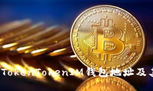  如何查询TokenTokenIM钱包地址及其相关信息