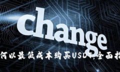 如何以最低成本购买USDT：全面指南