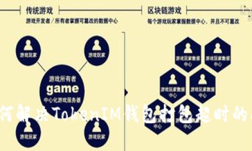  如何解决TokenIM钱包打包超时的问题