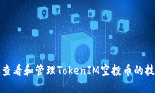如何正确查看和管理TokenIM空投币的技巧与建议