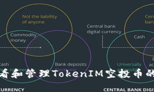 如何正确查看和管理TokenIM空投币的技巧与建议