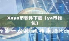 数字货币市场的第一龙头：比特币（Bitcoin）的全