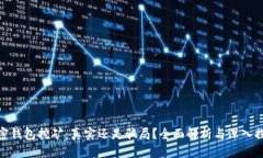 加密钱包挖矿：真实还是骗局？全面解析与深入