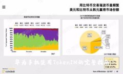 华为手机使用TokenIM的完整指南
