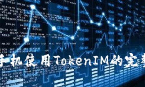 华为手机使用TokenIM的完整指南