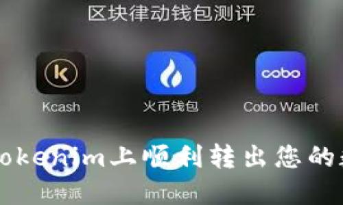 如何在Tokenim上顺利转出您的数字货币