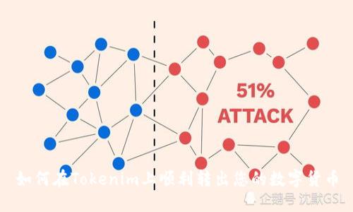 如何在Tokenim上顺利转出您的数字货币